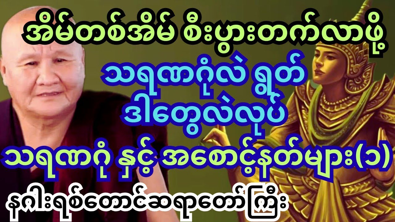 သရဏဂုံ နှင့် စောင့်ရှောက်သော နတ်များ။ နဂါးရစ်တောင် တရား‌တော် #တရားတော်များ #တရား #tayar #tayartaw