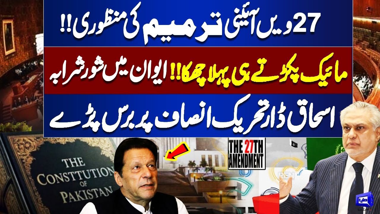 27th Constitutional Amendment |Deputy PM Ishaq Dar Victory Speech| Opposition Uproar |Senate Session