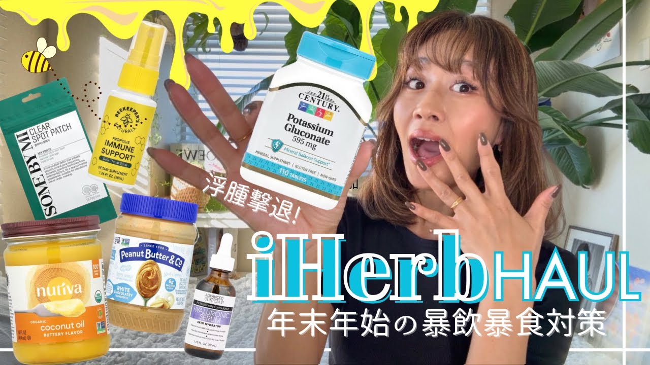 【暴飲暴食対策iHerb購入品🛍️プロが選ぶサプリ&フード】연말 폭식 대비템