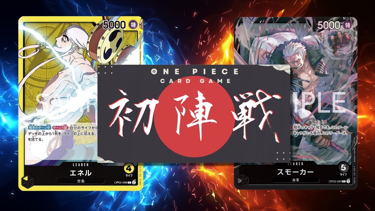 【ワンピカード対戦動画】黄エネル(アル選手)VS黒スモーカー(みか選手)【Anime 25th collection/ワンピカード初陣戦】