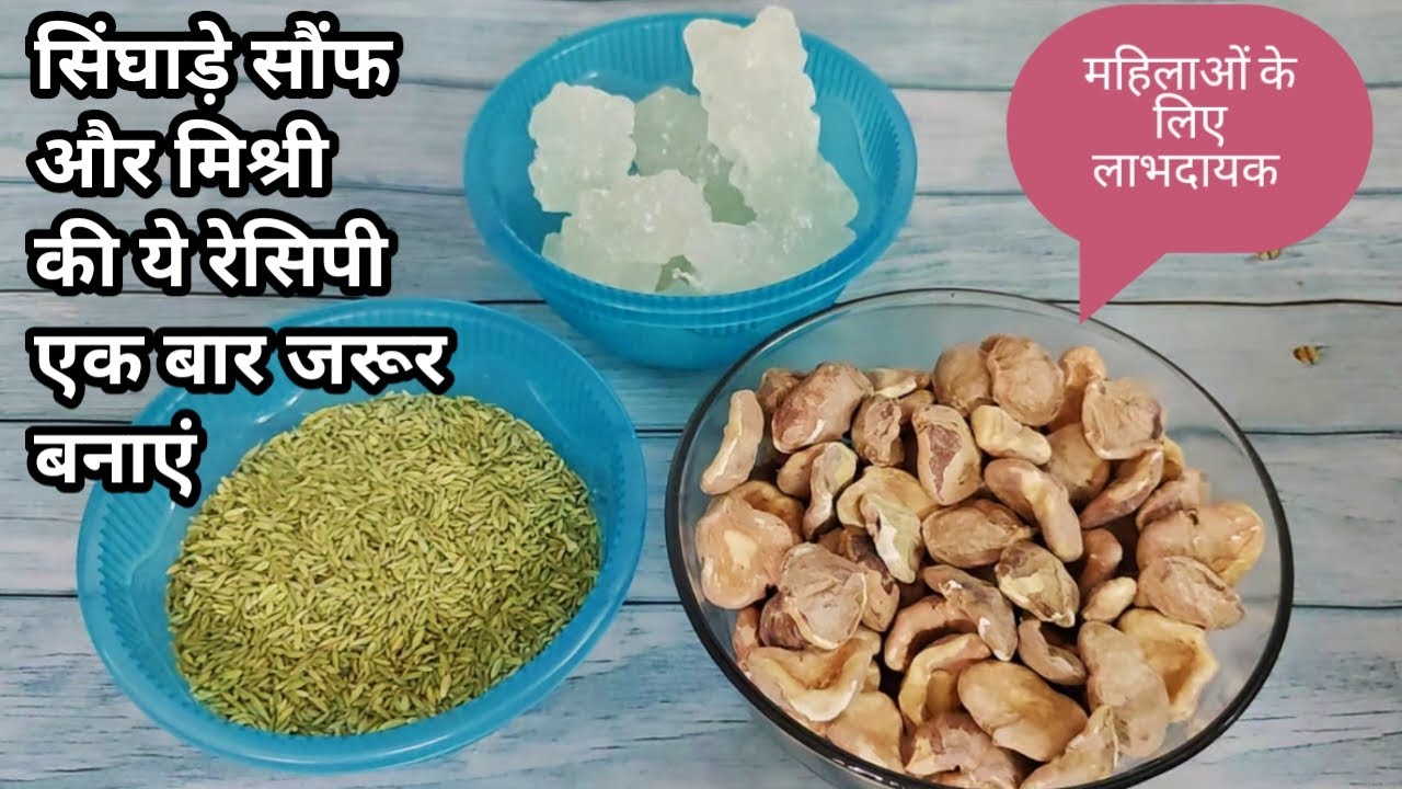 सिंघाड़े सौंफ और मिश्री की चूरी|महिलाओं के लिए लाभदायक सौंफ-सिंघाड़े की ये रेसिपी एक बार जरूर बनाएं|