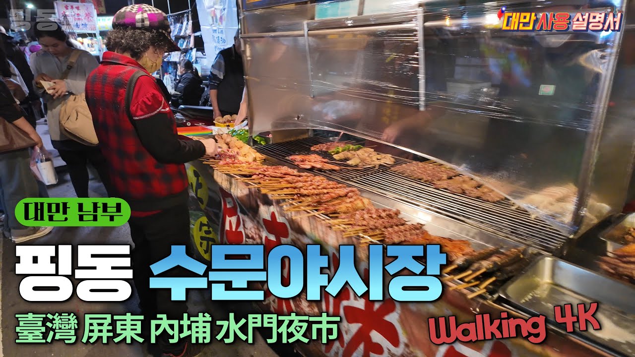 대만 가오슝 핑동 수문야시장 여행 4K - 臺灣  屏東縣 內埔鄉 水門夜市 Taiwan Pingtung Shuimen Nightmarket [대만사용설명서] 
