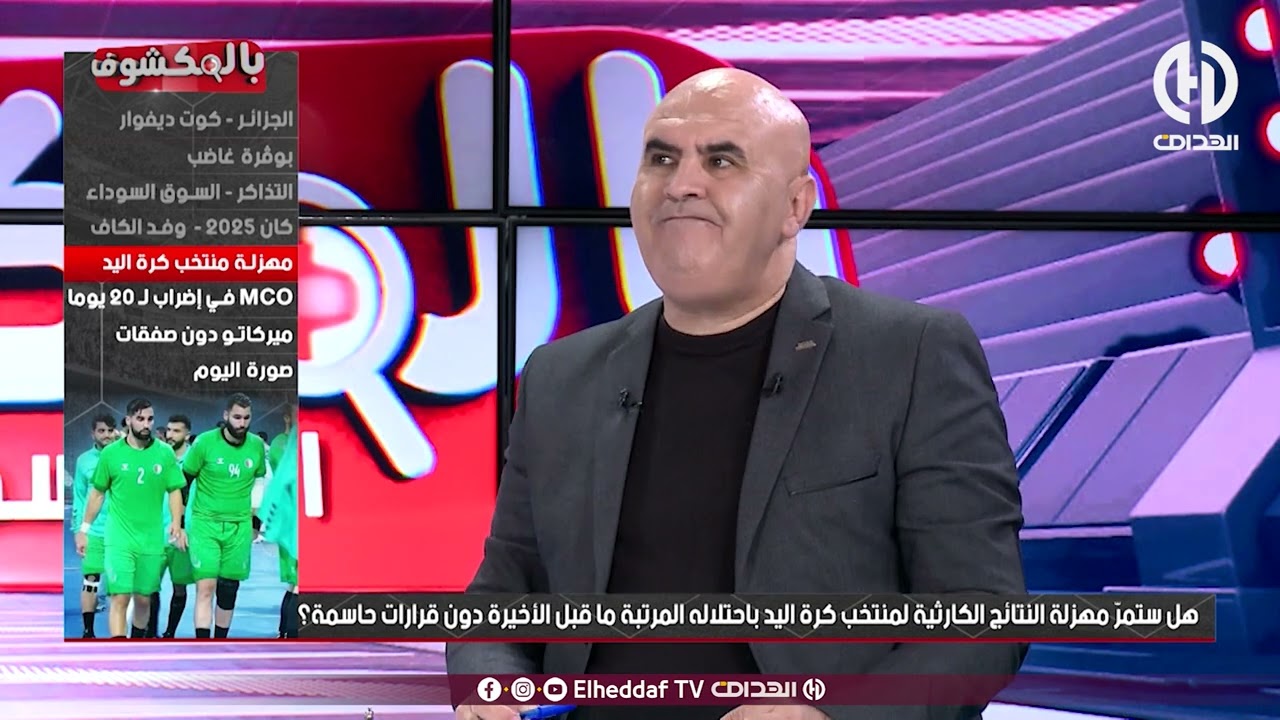 شاهد .. بلاطو كرة اليد يقصف بسبب كارثة كرة اليد