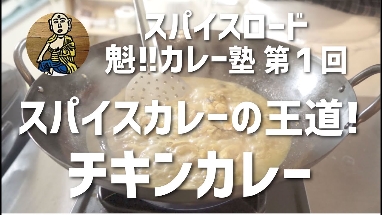魁!!カレー塾：第1回「チキンカレー」の作り方
