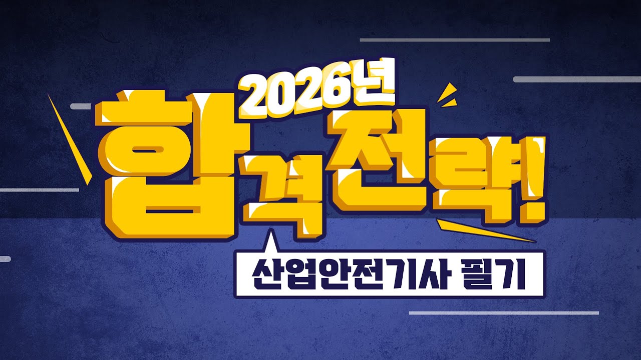 2026년 산업안전기사 필기 바뀐 출제경향 완벽대비!