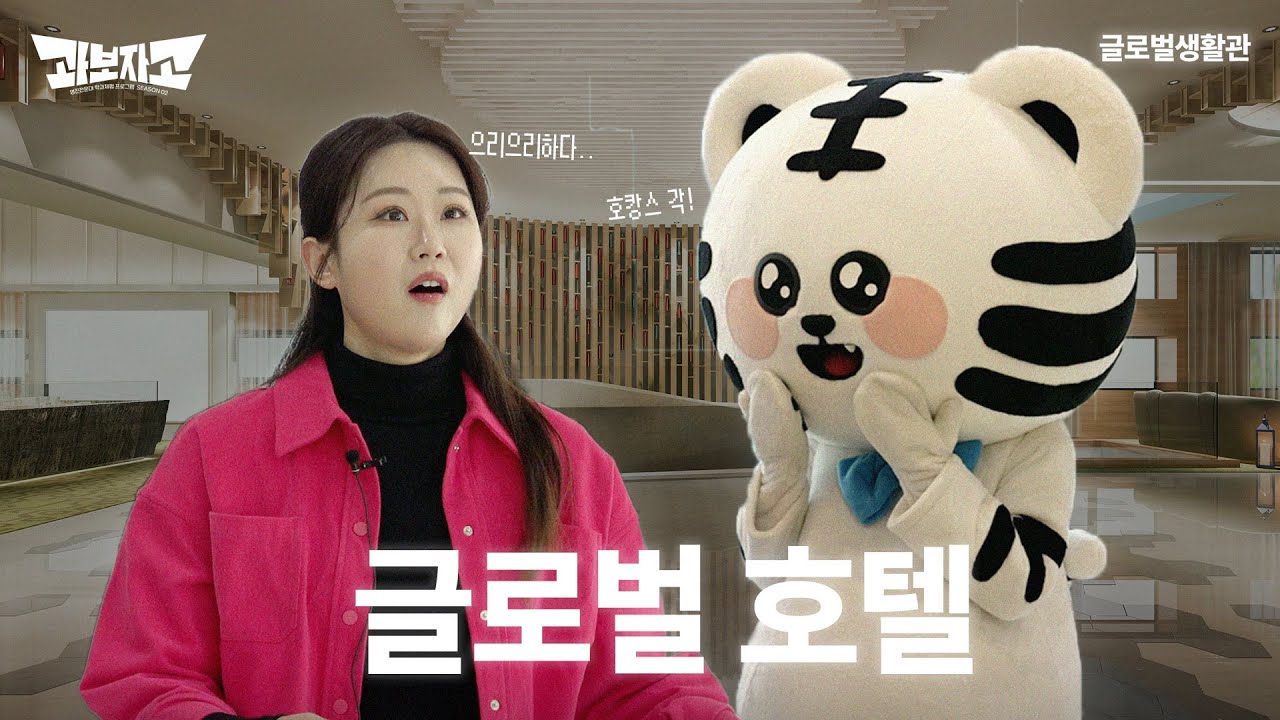 과보자고! - 글로벌호텔 호캉스 각! - 글로벌생활관 #영진전문대학교 #기숙사 #생활관 #글로벌캠퍼스