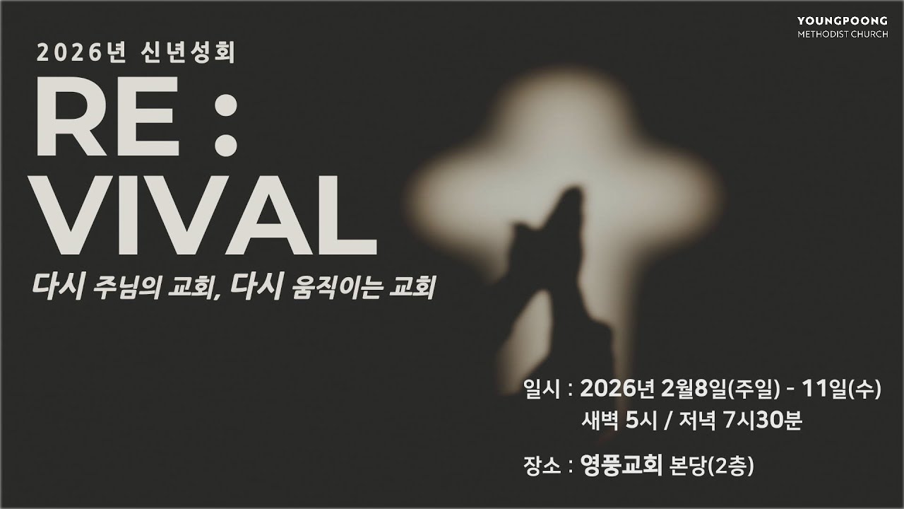 영풍교회 신년성회 3일차 새벽집회 (2026.02.10.)