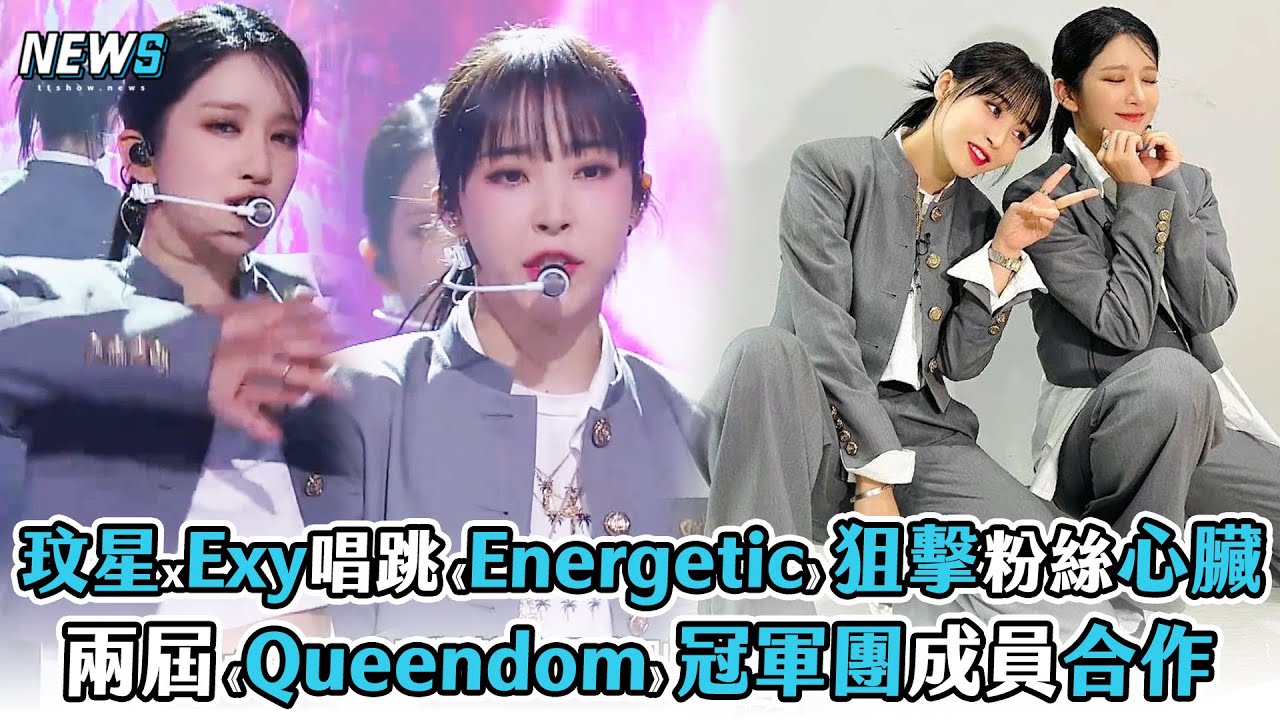 【第二個世界】玟星xExy唱跳《Energetic》狙擊粉絲心臟 兩屆《Queendom》冠軍團成員合作 @iQIYITW