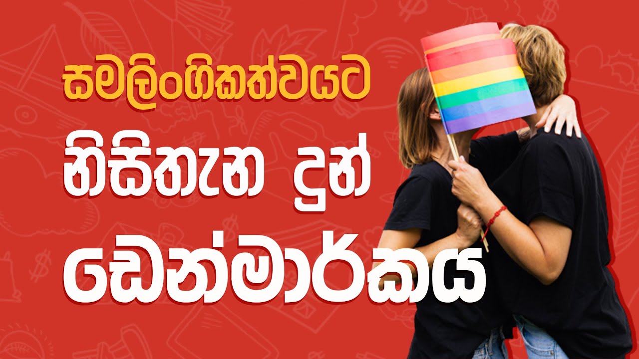ඩෙන්මාර්කය ගැන දැනගත යුතුම දේවල් 10 - Amazing Things You Should to Know in DENMARK