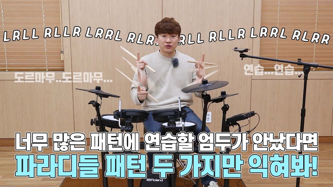 필수  파라디들 패턴 2 가지 익히기 -  롤랜드 TD-07 임용훈 강좌 09
