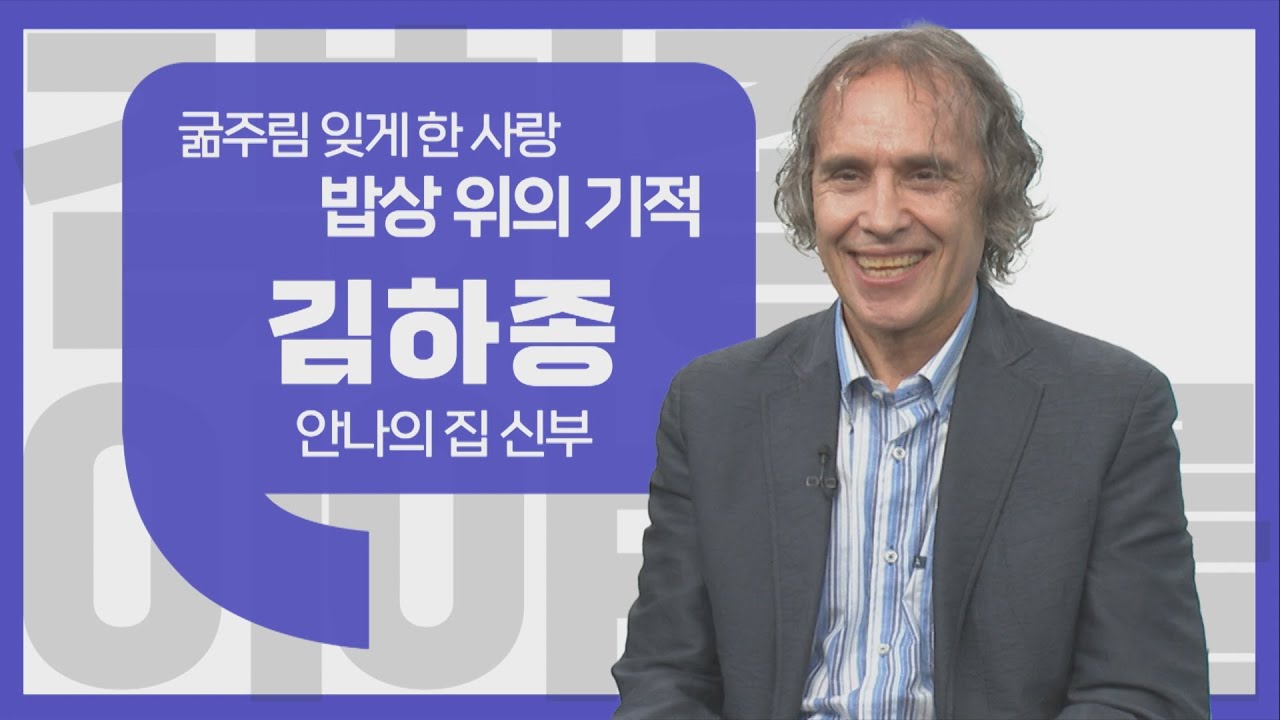 [이야기를 담다] 김하종 안나의 집 신부 /굶주림 잊게 한 사랑 밥상위의 기적