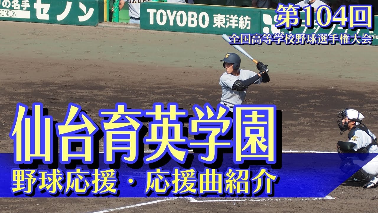 仙台育英学園　野球応援・応援曲紹介[2022・夏]