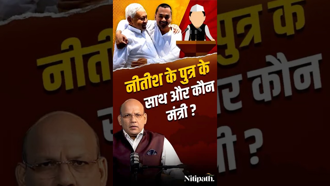 Bihar Cabinet Expansion 😳 Nitish Kumar's son Nishant got the post of Minister? | Samrat Chaudhary