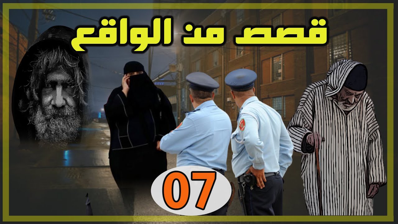 قصص واقعية مستوحاة من واقع المجتمعات ومن ملفات الشرطة│الجزء 07