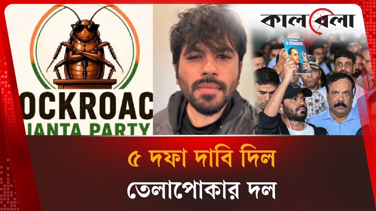 যা ছিল জনতা পার্টির ৫ দফা দাবি | Cockroach janata party  | Kalbela
