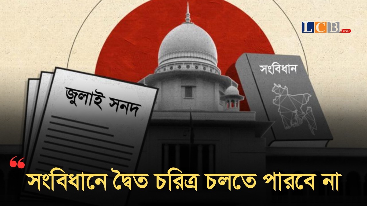 জুলাই সনদ বাস্তবায়নের আদেশ স্থগিত চেয়ে করা রিটের আদেশ কাল | July Charter | News | HC |@LCB Live
