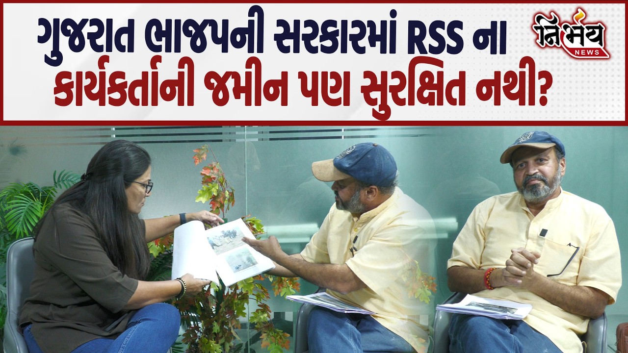 Gujarat માં RSS ના કાર્યકરએ કર્યા ભાજપ પર આકરા પ્રહાર કહ્યું જમીન માફીયાને છાવરે છે સરકાર | Nirbhay