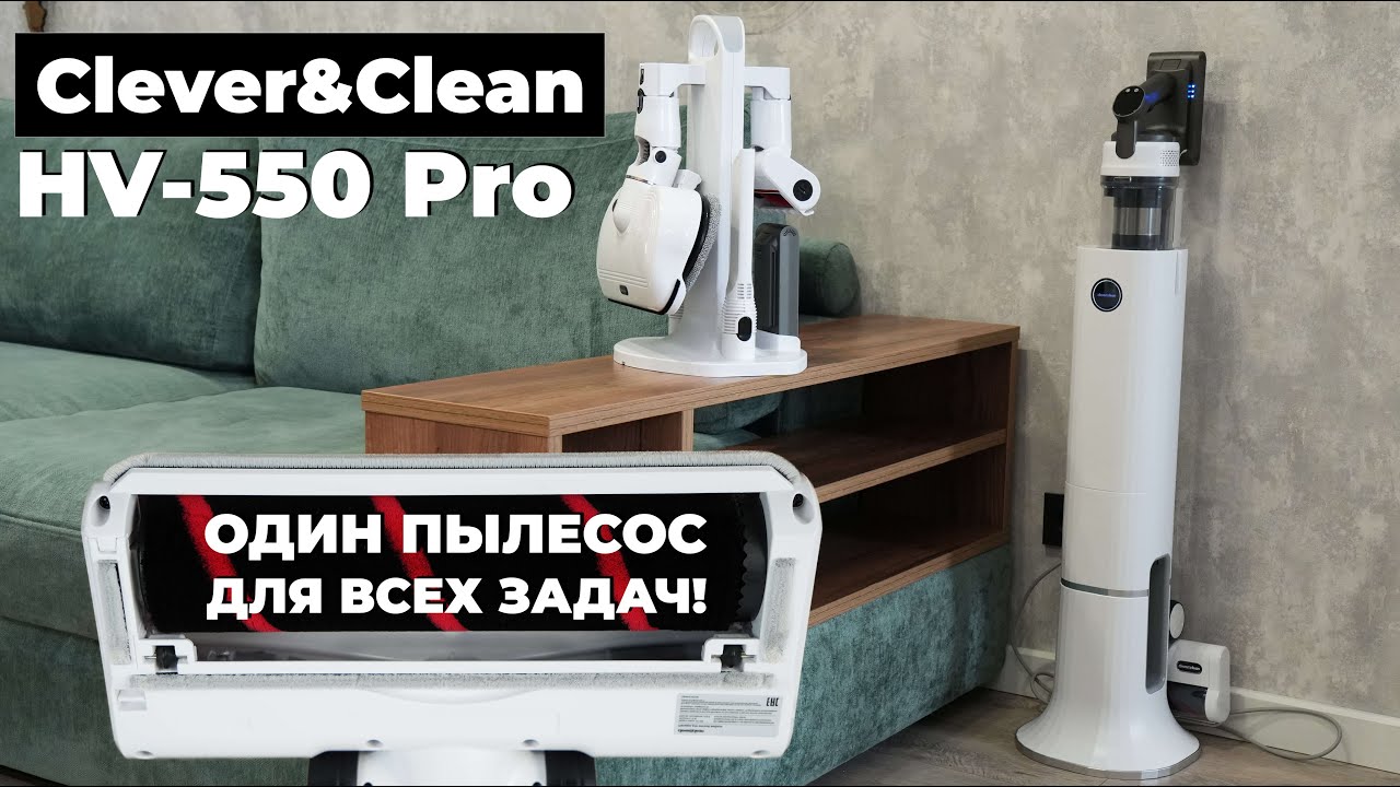 Clever&Clean HV-550 Pro: вертикалка с самоочисткой и насадкой-полотером в полной комплектации🔥 ТЕСТ✅