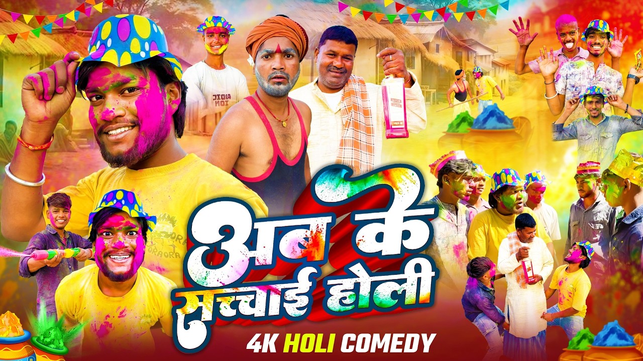 Ab ke sacchai Holi || अब के सच्चाई होली || New Holi Comedy || Sandy Singh Comedian 