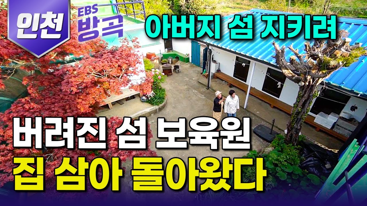 [인천광역시] 바닷바람에 부모 잃는 아이들 많은 섬, 보육원 운영하며 한평생 섬 지켜온 아버지 떠나고 그리움 달래려 고향 섬으로 돌아온 자매｜덕적도｜#한국기행 #방방곡곡