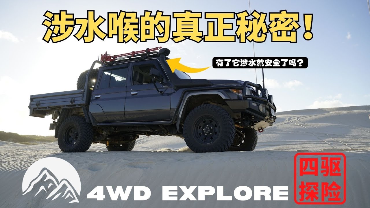 涉水喉那些你不知道的秘密! All about 4WD Snorkel