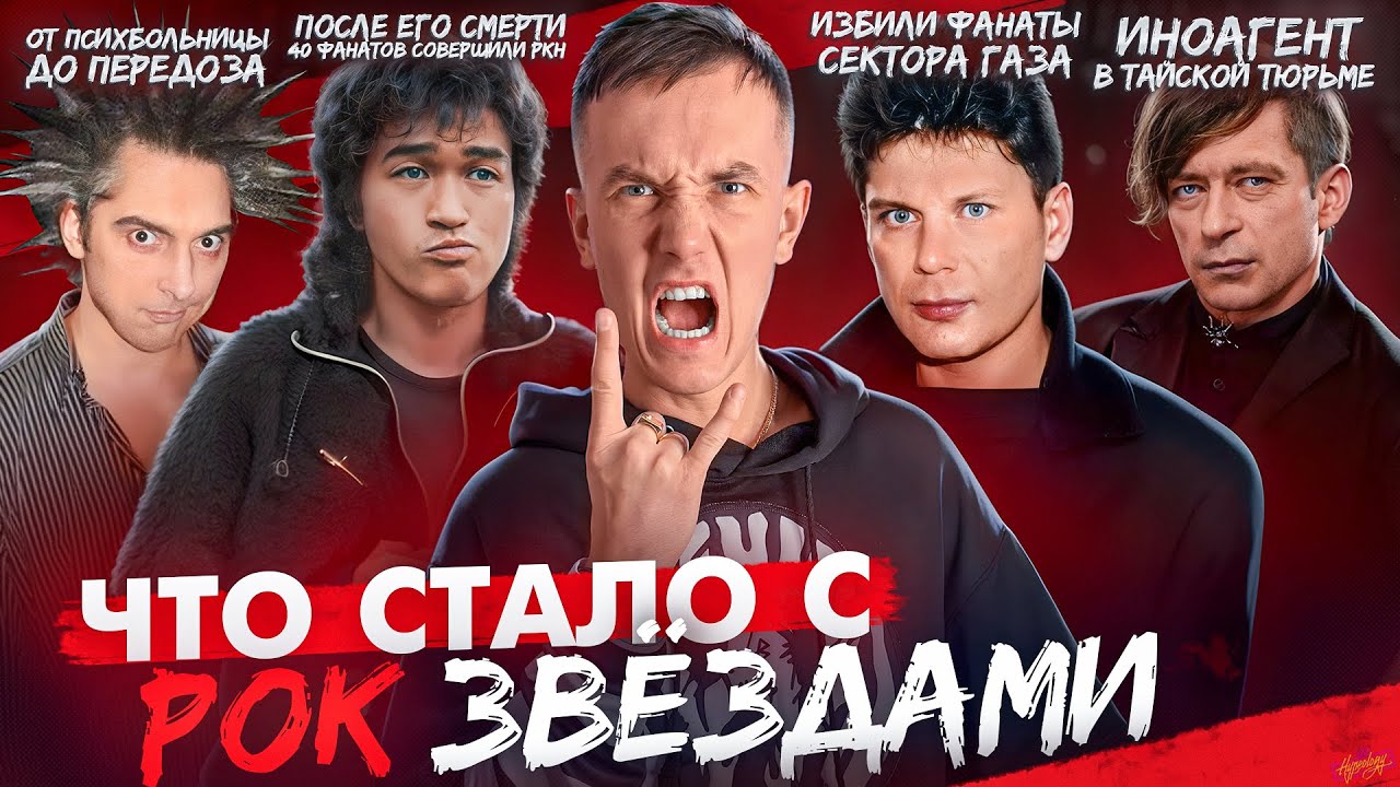 РОК ЗВЁЗДЫ 90х - ЧТО С НИМИ СТАЛО? Как умирала рок музыка?