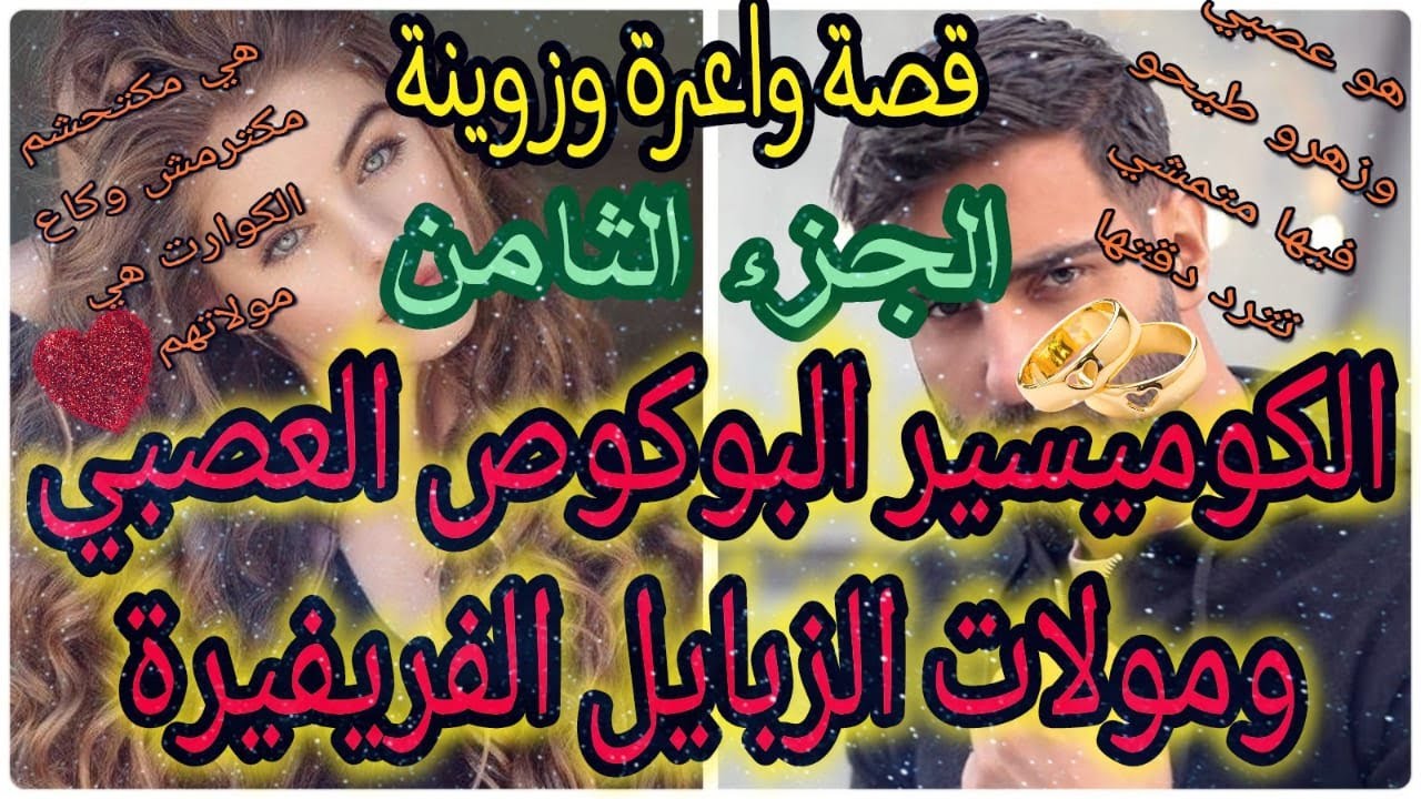 الكوميسير البوكوص العصبي ومولات الزبايل الفريفيرة😍قصة وااعرة وزوينة❤🤣 بزاااف ❤الجزء الثامن