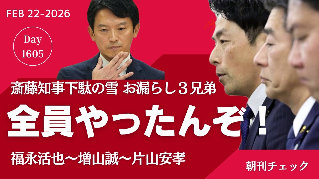 全員やったんぞ　斎藤知事下駄の雪 躍動お漏らし３兄弟が吠える　福永活也が増山誠を通じて片山安孝に伝えたこと