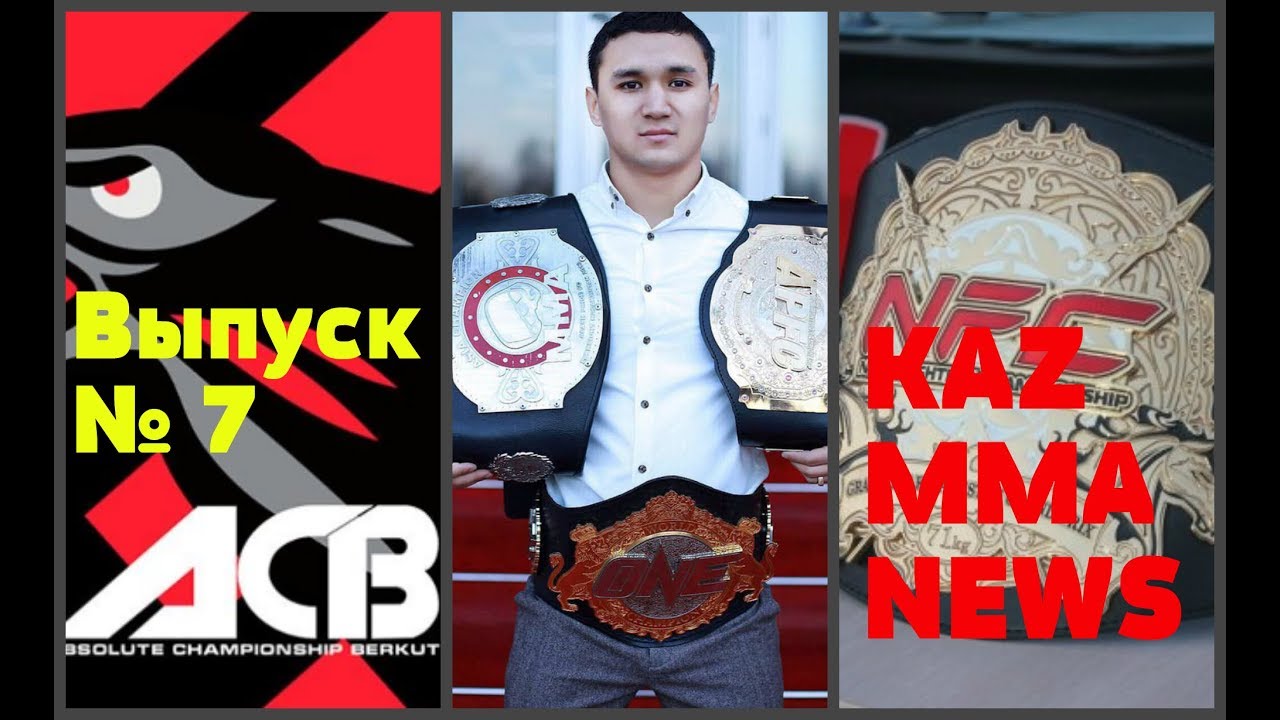 KAZ MMA NEWS №7 - Кайрат Ахметов уходит из ONE FC, АСВ 69 в Алматы