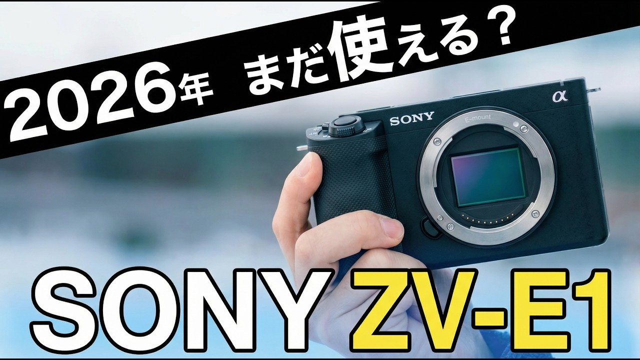 【ぶっちゃけ、どう？】2026年にソニーZV-E1は使えるのか？〇〇な人にはこのカメラがおすすめ！