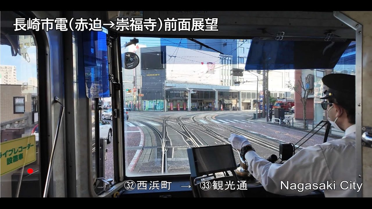 長崎RAILWAY【前面展望】長崎市電（１系統　赤迫→崇福寺）