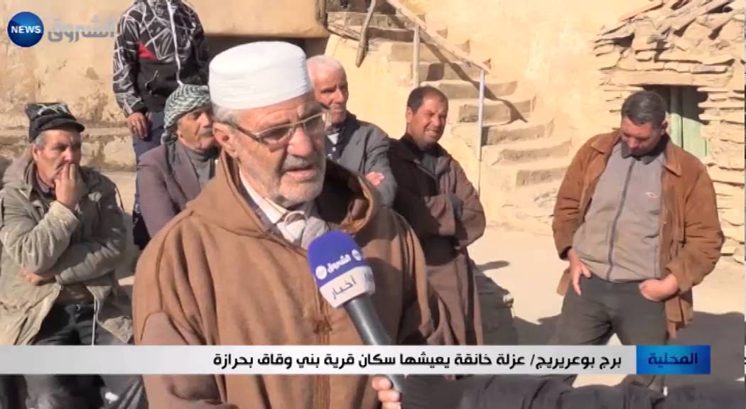برج بوعريرج: عزلة خانقة يعيشها سكان قرية بني وقاق بحرازة
