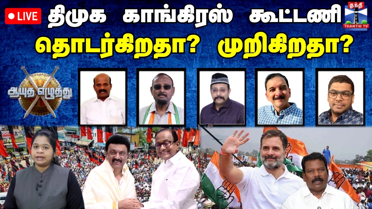 🔴LIVE : ஆயுத எழுத்து || திமுக காங்கிரஸ் கூட்டணி: தொடர்கிறதா? முறிகிறதா? (03.03.2026)