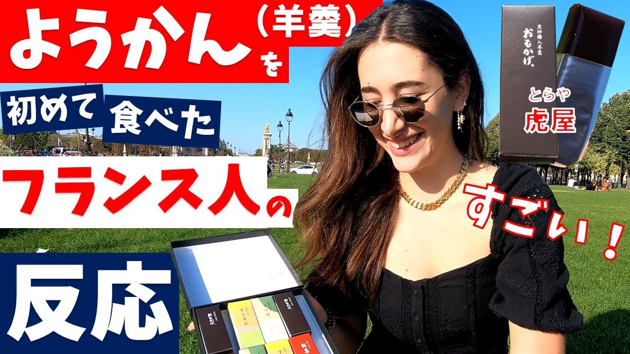 ＜ようかん＞を初めて食べた【フランス人の反応】