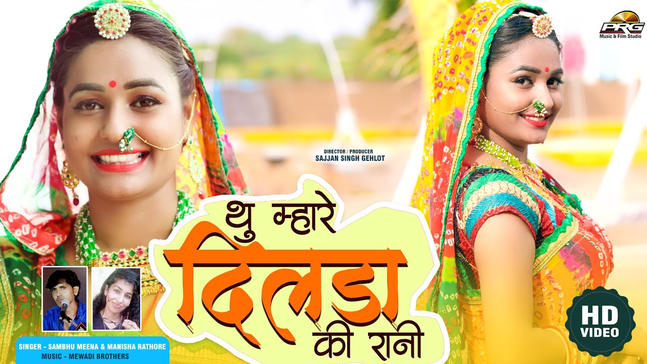 तू म्हारे दिलडे की रानी || Tu Mere Dil Ki Rani || Twinkle Vaishnav || Sambhu Meena Manisha PRG