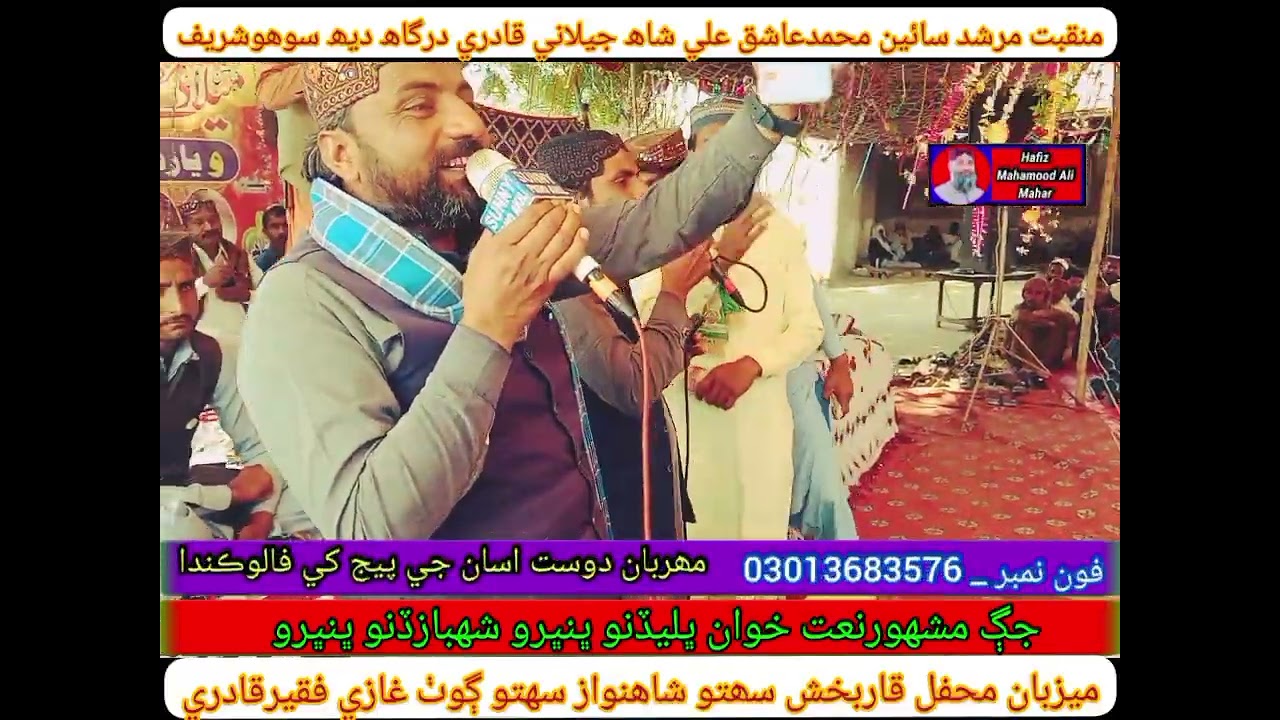 manqabat نعت خوان ڀلي ڏنو ڀنڀرو شهبازڏنوڀنڀرو