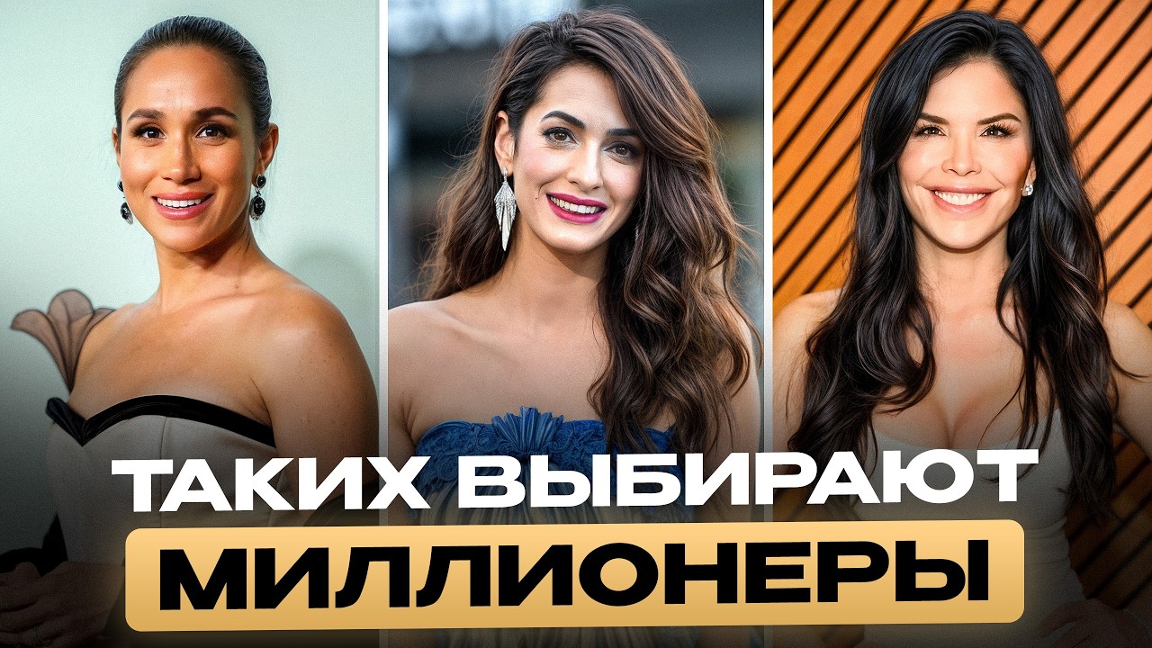 КАКИХ женщин выбирают богатые мужчины? Разбор образов!