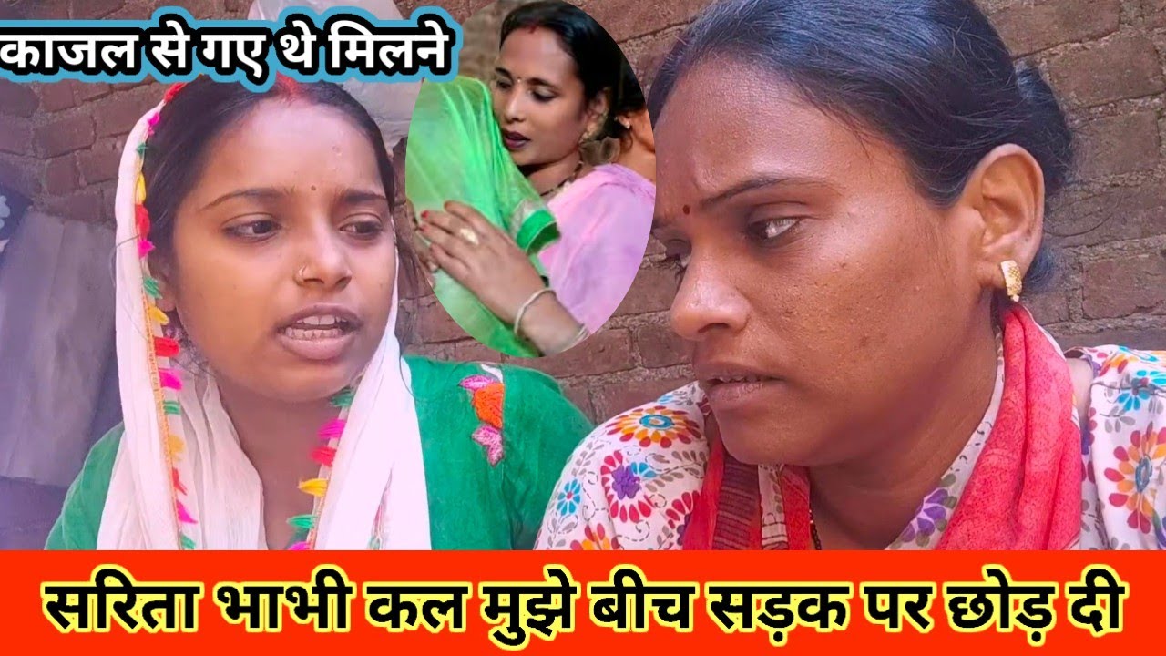 सरिता भाभी कल मुझे बीच सड़क पर छोड़ दी /काजल से गए थे मिलने @Rajsalonifun 