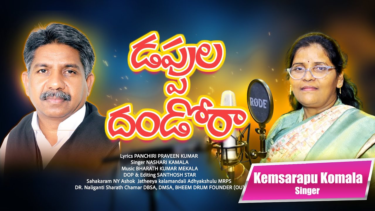 Dappula Dandora | డప్పుల దండోరా  | Kemsarapu Komala | Manda Krishna Madiga | Bharath Kumar Mekala