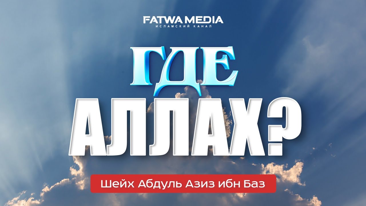 ГДЕ АЛЛАХ? Положение говорящего, что Аллах повсюду? | Шейх ибн Баз