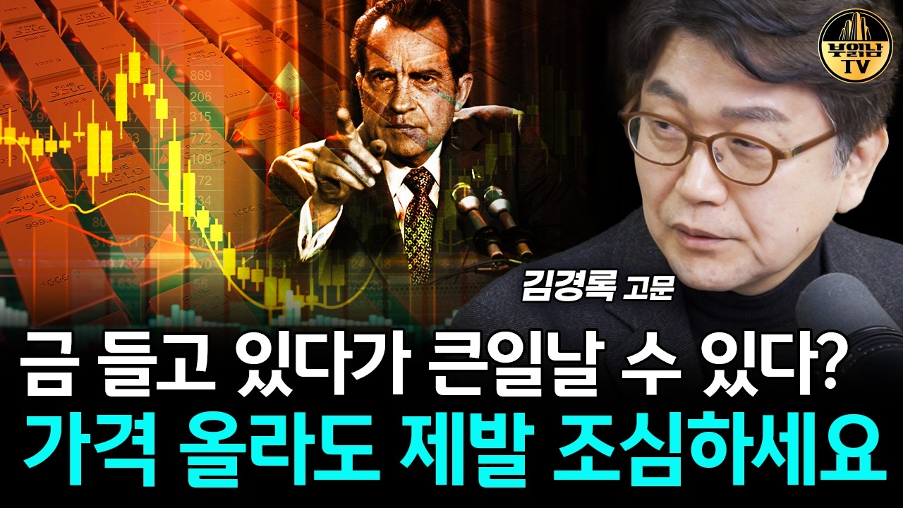 금 들고 있다가 큰일날 수 있다? 가격 올라도 제발 조심하세요 [김경록 고문 2부]