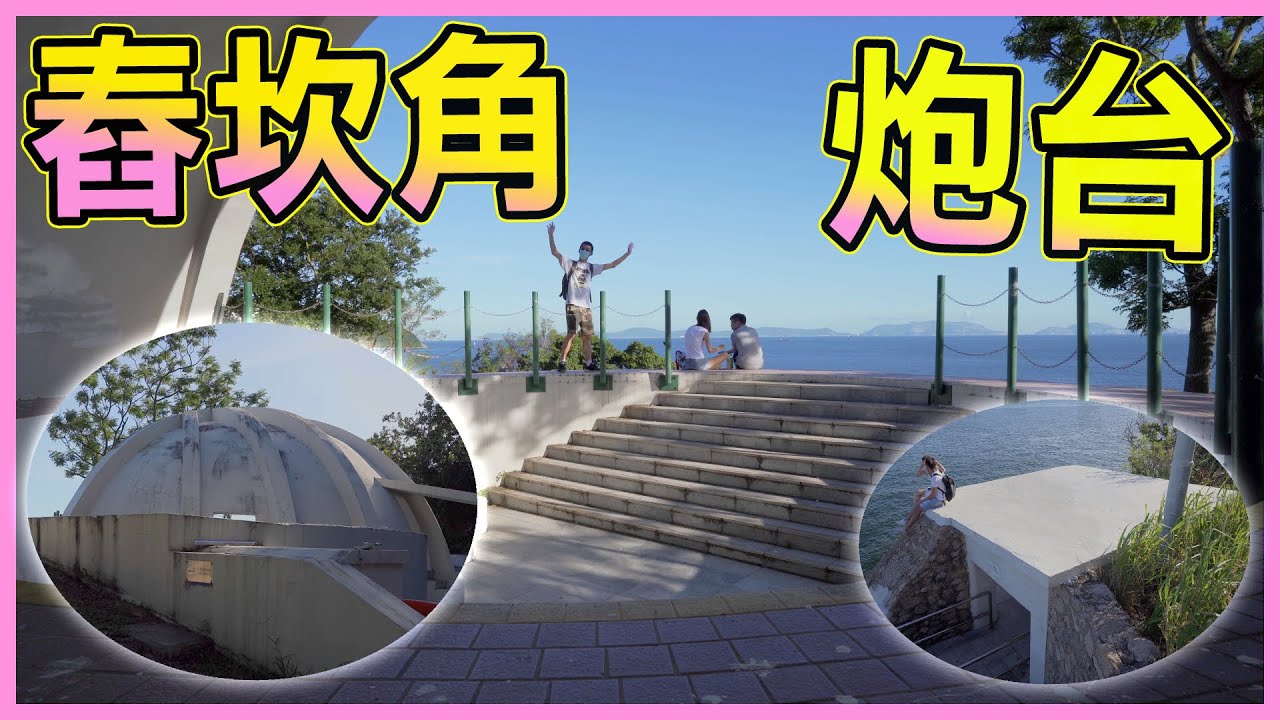舂坎角炮台！港島南區天涯海角無敵海景