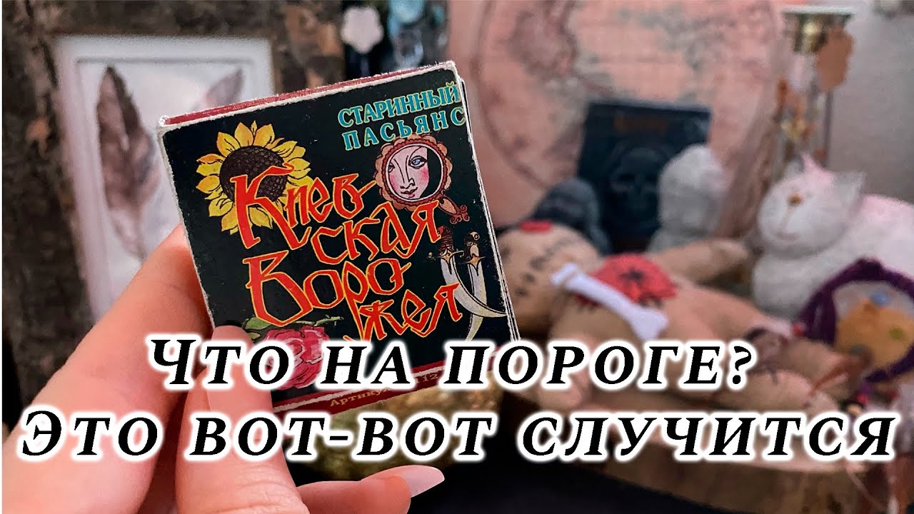 Что на пороге? Это вот-вот случится… Гадание на пасьянсе Карина Захарова