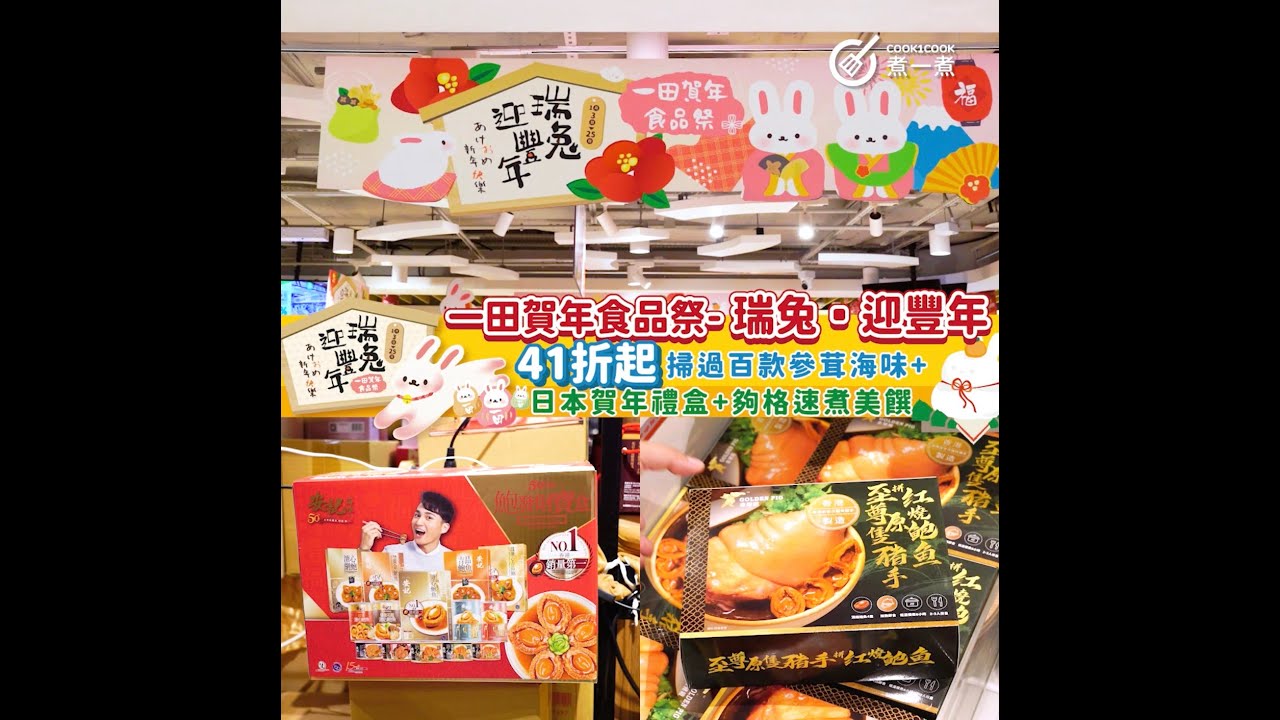 【免費拎 #一田賀年食品祭筍貨懶人包 】