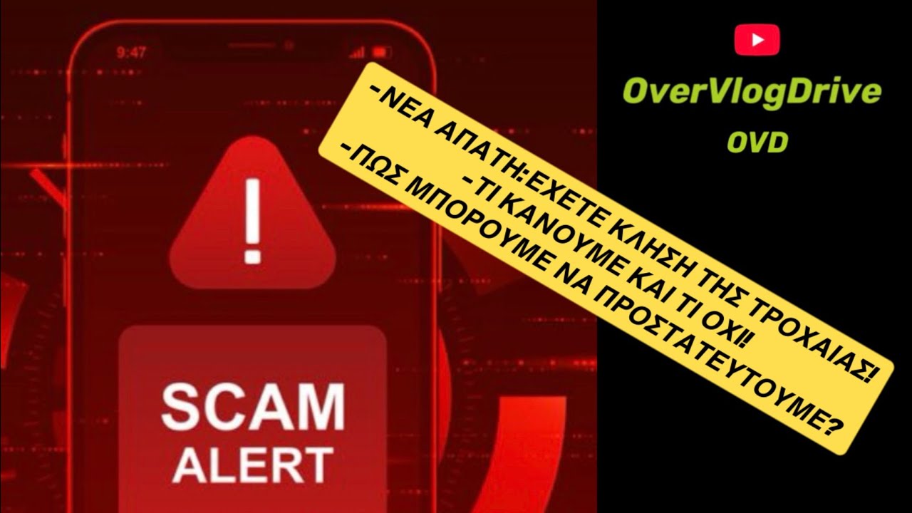 [#OverVlogDrive4K]👉Ηρθε κληση απο την Τροχαια?👉Τι κανουμε?👉Πως μπορουμε να προστατευτουμε? #scam 