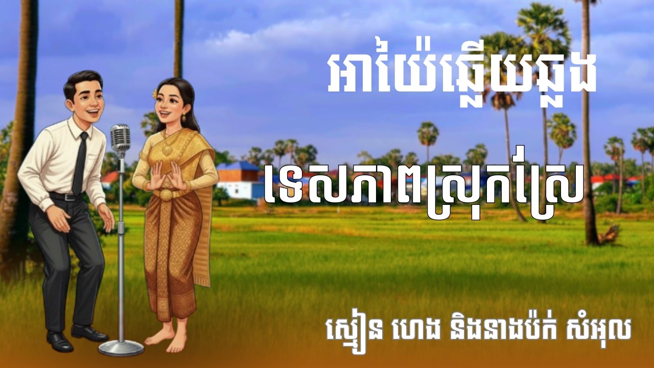 អាយ៉ៃឆ្លើយឆ្លង | ទេសភាពស្រុកស្រែ | ច្រៀងដោយ ស្មៀន ហេង និងនាង ប៉ក់ សំអុល