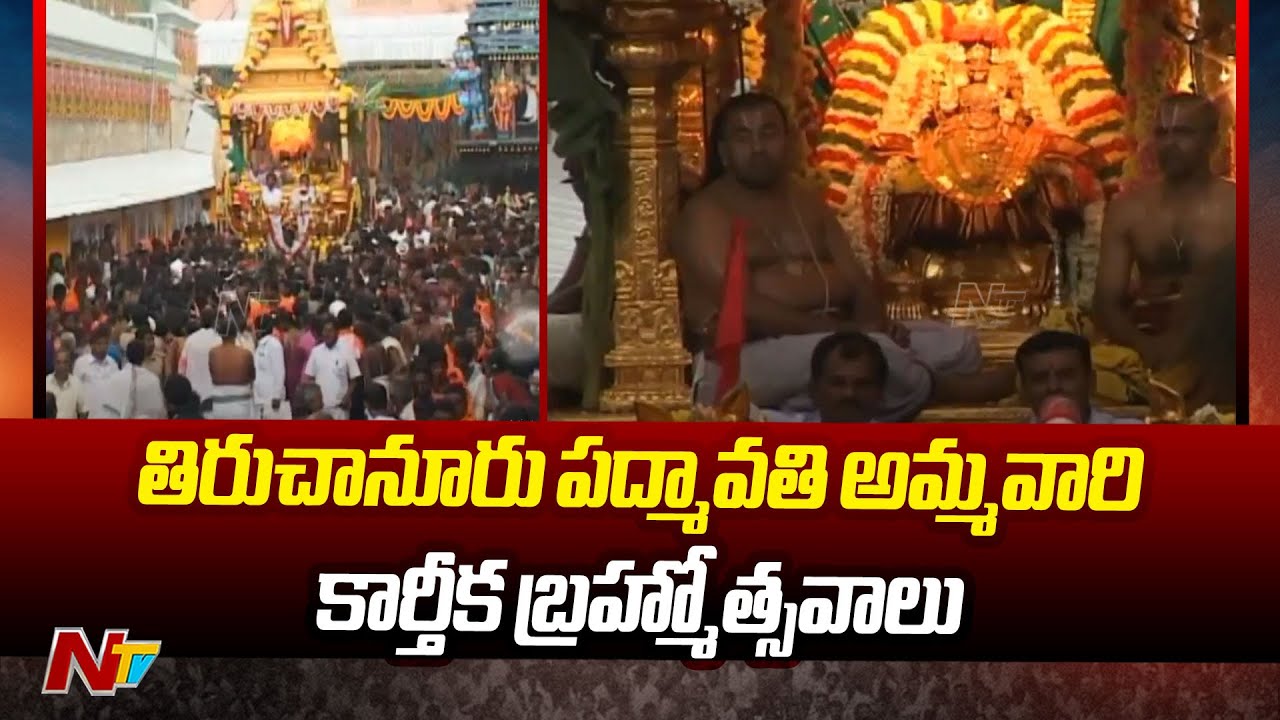 Tiruchanur Padmavati Ammavari Karthika Brahmotsavalu 2024 | Ntv Live
