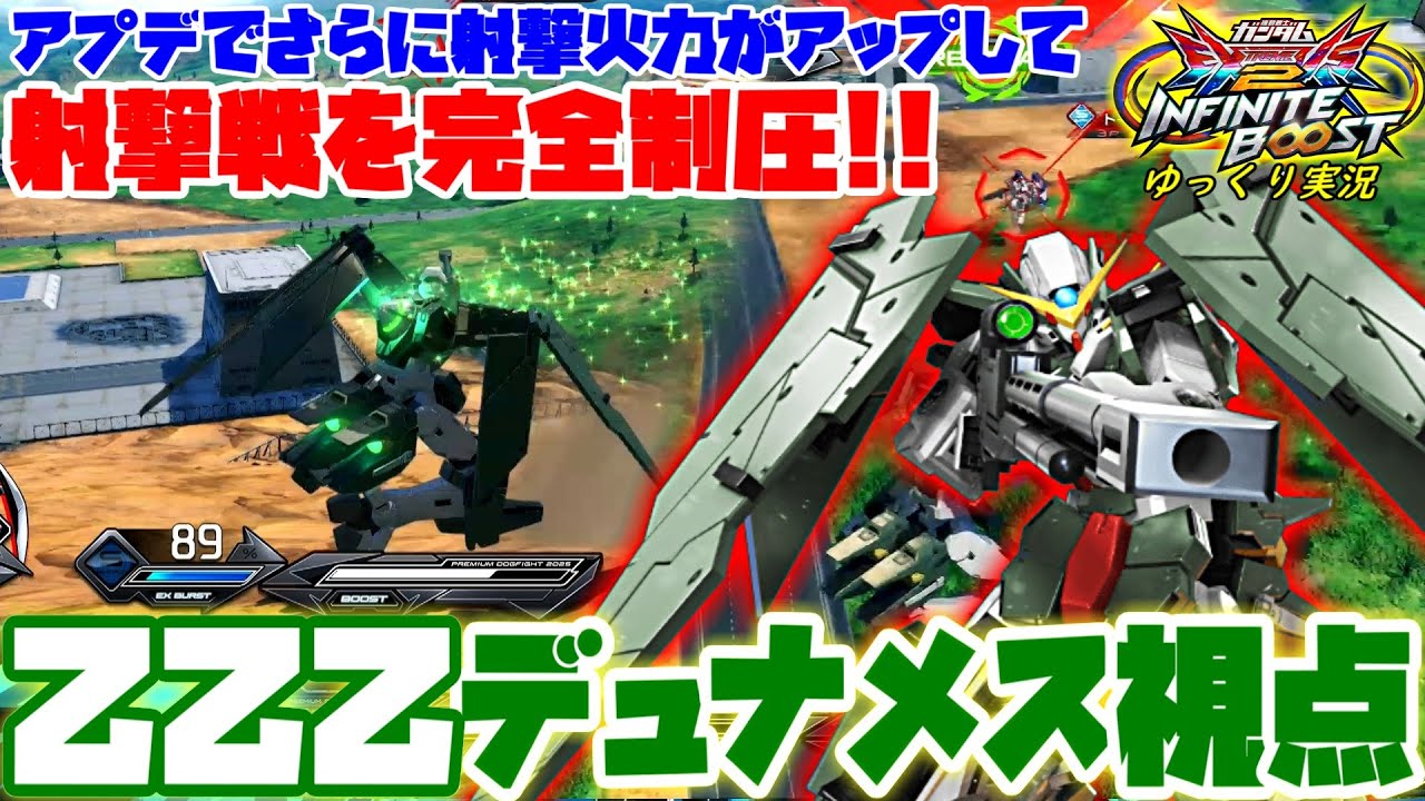 【イニブ】ゆっくり実況　アプデで更に射撃火力がアップ！乙乙乙ディランディの最強デュナメス視点！！　 【EXVS2IB】