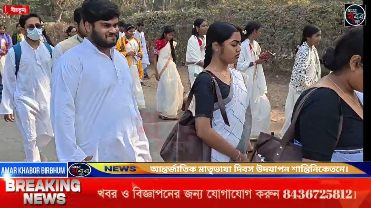 আন্তর্জাতিক মাতৃভাষা দিবস উদযাপন শান্তিনিকেতনে। আমার খবর বীরভূম  