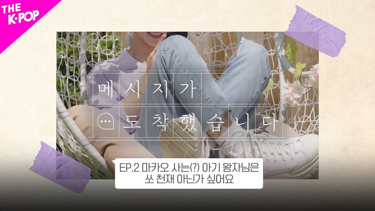 [ENG SUB] [✉메시지가 도착했습니다] EP.2 마카오 사는(?) 아기 왕자님은 쏘 천재 아닌가 싶어요